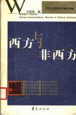 西方与非西方 文化人类学述评选集