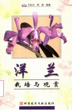 洋兰栽培与观赏