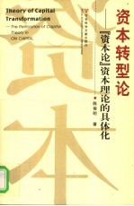 资本转型论 《资本论》资本理论的具体化
