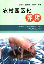 农村园区化养猪