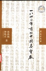 1940年前的中国基督教
