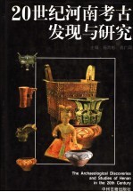 20世纪河南考古发现与研究
