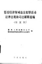 惩治经济领域违法犯罪活动法律法规和司法解释选编