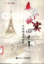 春华秋实四十年 中法建交回忆录