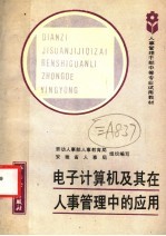 电子计算机及其在人事管理中的应用