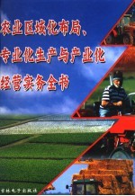 农业区域化布局、专业化生产与产业化经营实务全书 4