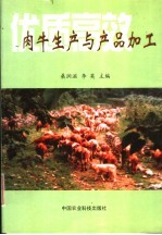 优质高效肉牛生产与产品加工 国家“九五”重中之重课题“河北省肉牛规模化养殖及产业化技术研究与开发”论文集