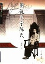 图说义宁陈氏