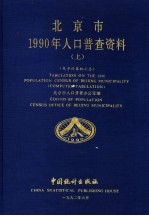 北京市1990年人口普查资料 上 电子计算机汇总