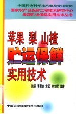 苹果 梨 山楂贮运保鲜实用技术