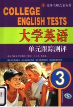 大学英语单元跟踪测评 3