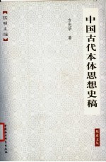 中国古代本体思想史稿