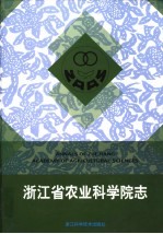 浙江省农业科学院志