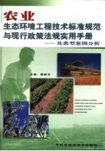 农业生态环境工程技术标准规范与现行政策法规实用手册：及典型案例分析  第1卷