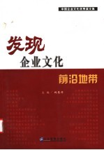 发现企业文化前沿地带 30家中国企业文化优秀案例