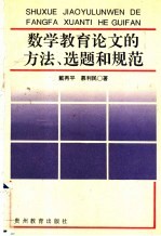 数学教育论文的方法、选题与规范