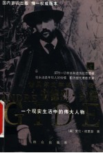 安德烈·纪德:一个现实生活中的伟大人物 上