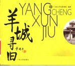羊城寻旧