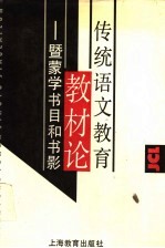 传统语文教育教材论 暨蒙学书目和书影