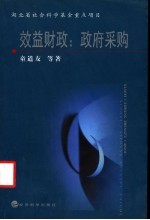 效益财政:政府采购