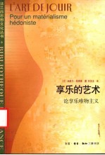 享乐的艺术 论享乐唯物主义