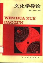 文化学导论
