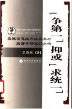 “争第一”抑或“求统一” 实践论思维方式及其对经济学研究的启示
