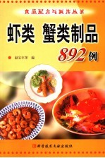 虾类 蟹类制品892例