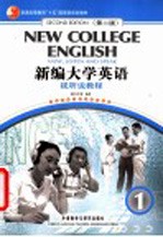 新编大学英语 视听说教程 1