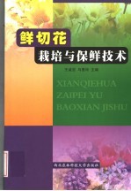 鲜切花栽培与保鲜技术