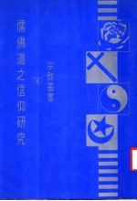 儒佛道之信仰研究 第3版
