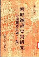 佛经翻译史实研究:中国翻译史纲 上篇