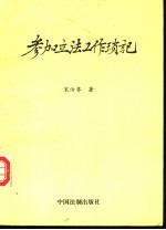 参加立法工作琐记 下