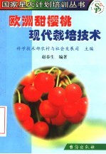 欧洲甜樱桃现代栽培技术