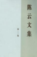 陈云文集 第2卷