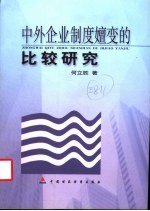 中外企业制度嬗变的比较研究