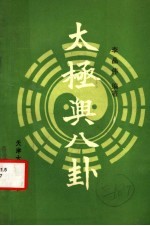 太极与八卦