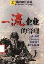 一流企业的管理 最成功的管理