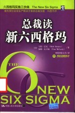 总裁读新六西格玛