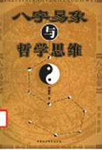 八字易象与哲学思维