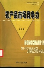 农产品市场竞争力