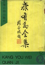 康有为全集 第2集