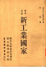 新工业国家