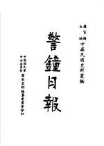 警钟日报 第2册 第2版