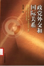 政党外交和国际关系