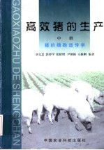 高效猪的生产 中 猪的细胞遗传学