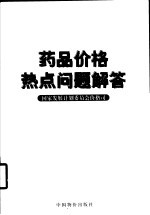 药品价格热点问题解答