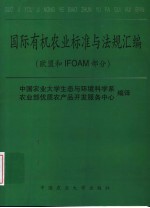 国际有机农业标准与法规汇编 欧盟和IFOAM部分