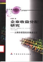 企业收益分配研究 从剩余索取权的角度出发