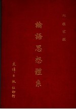 论语思想体系 第3版